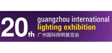 第20屆廣州國際照明展覽會