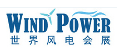 第6屆世界風電大會暨展覽會
