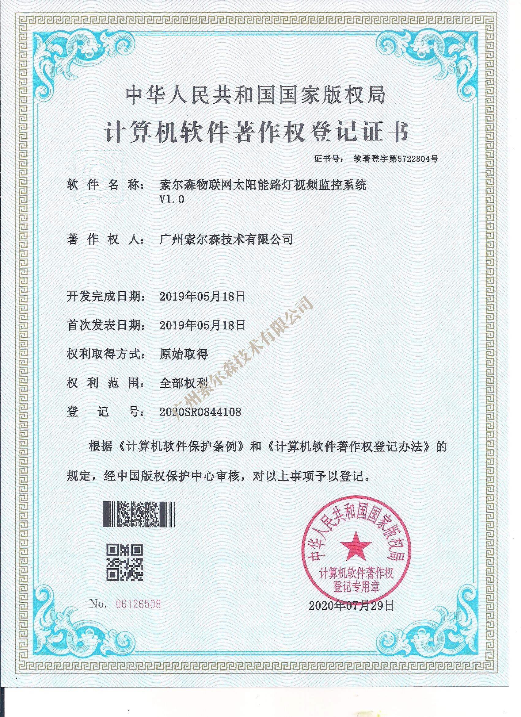 索爾森軟著證書2020