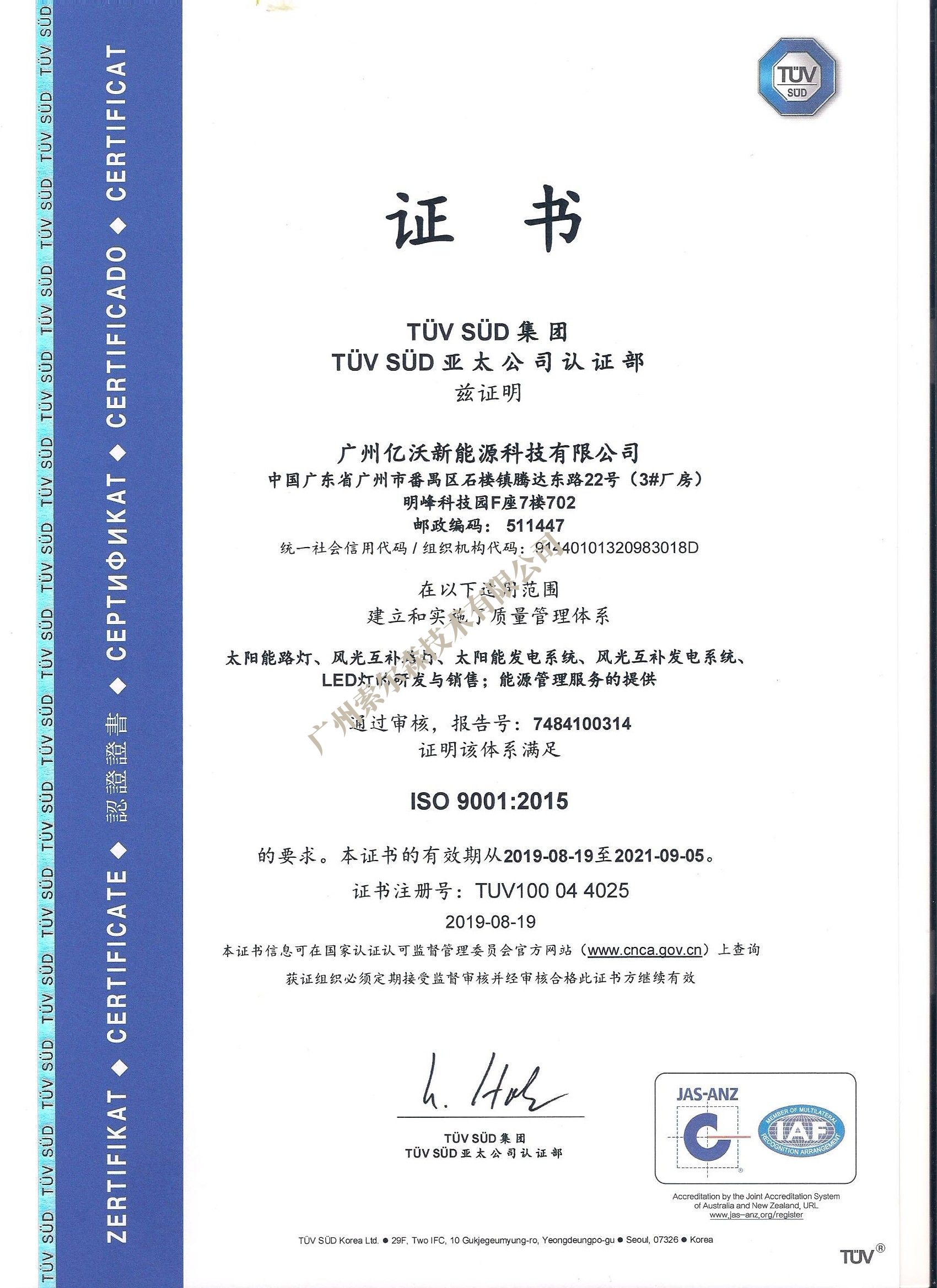 德國TUV-SUD ：ISO9001/14001 質量環境管理體系認證企業