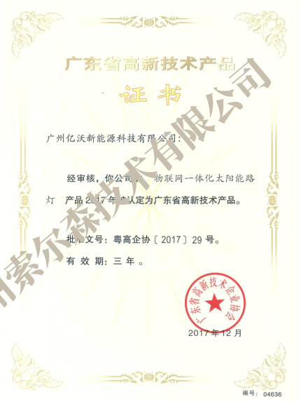 廣東省高新技術產品認定