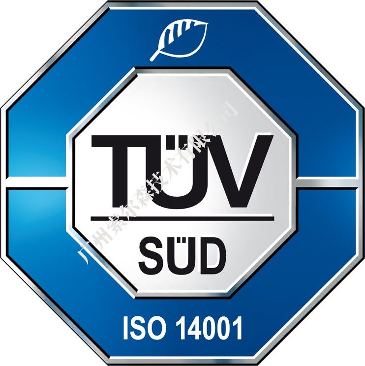 德國TUV-SUD ：ISO9001/14001 質量環境管理體系認證企業