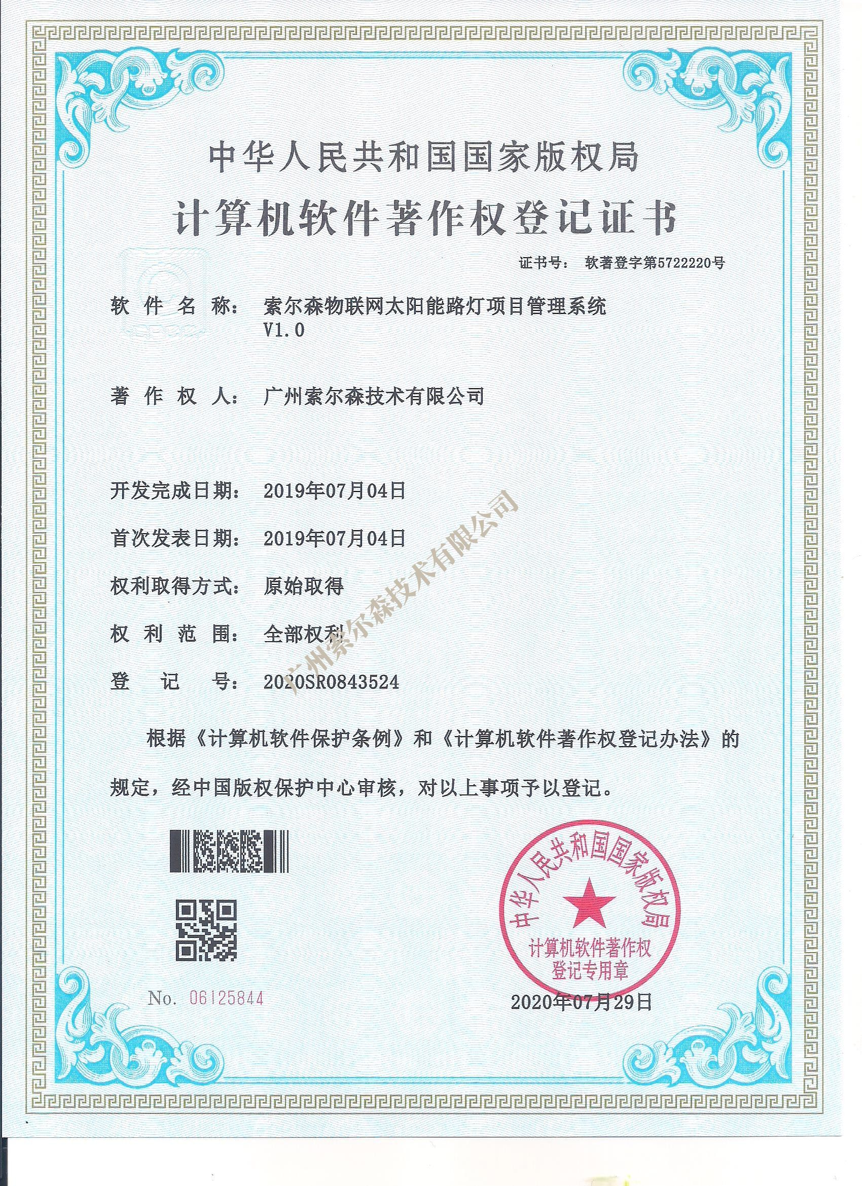 索爾森軟著證書2020