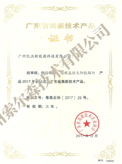 廣東省高新技術產品認定