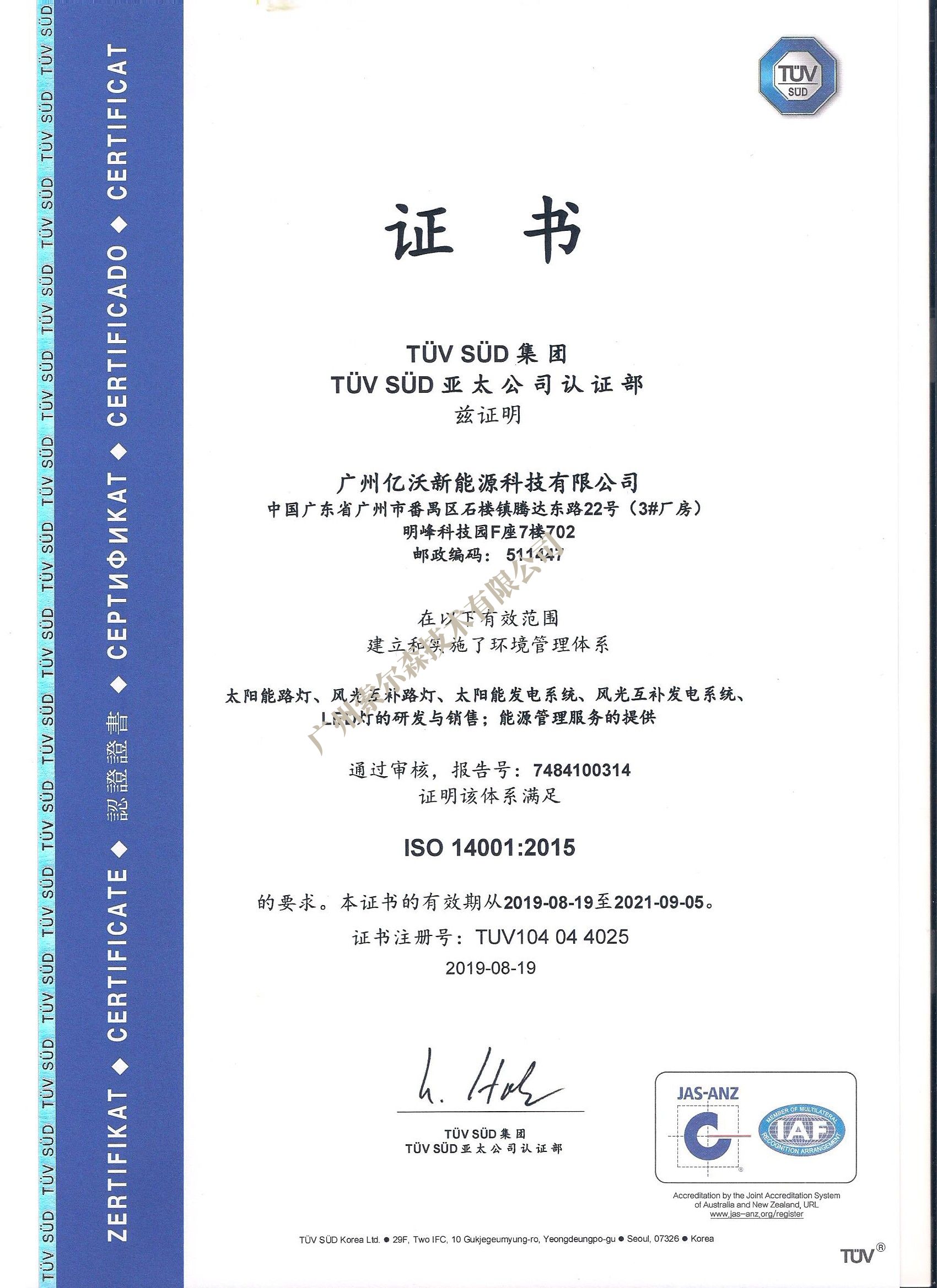 德國TUV-SUD ：ISO9001/14001 質量環境管理體系認證企業