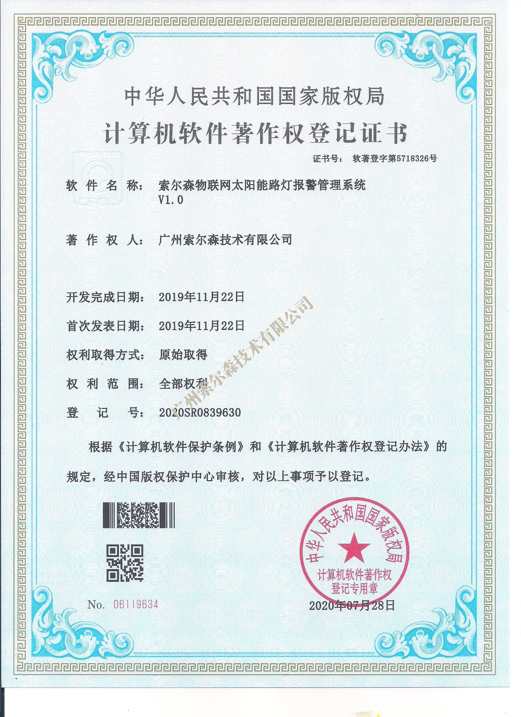 索爾森軟著證書2020