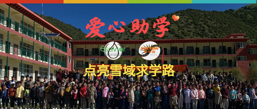 億沃&索爾森 | 點亮雪域求學之路